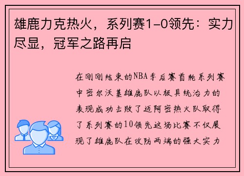 雄鹿力克热火，系列赛1-0领先：实力尽显，冠军之路再启