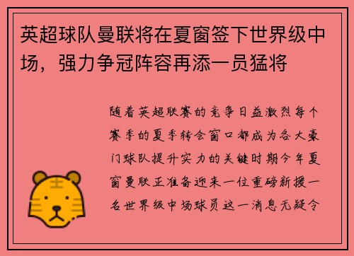 英超球队曼联将在夏窗签下世界级中场，强力争冠阵容再添一员猛将