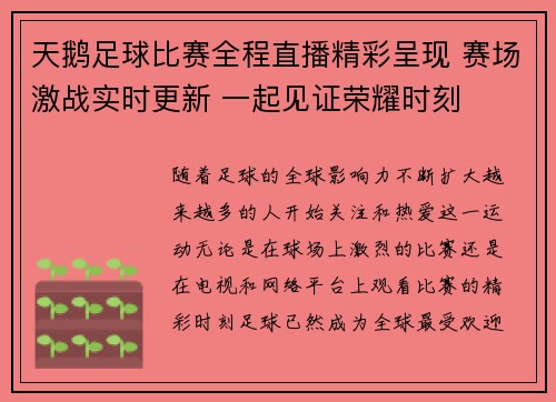 天鹅足球比赛全程直播精彩呈现 赛场激战实时更新 一起见证荣耀时刻