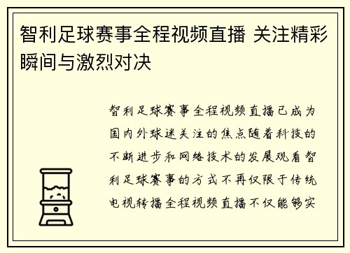 智利足球赛事全程视频直播 关注精彩瞬间与激烈对决