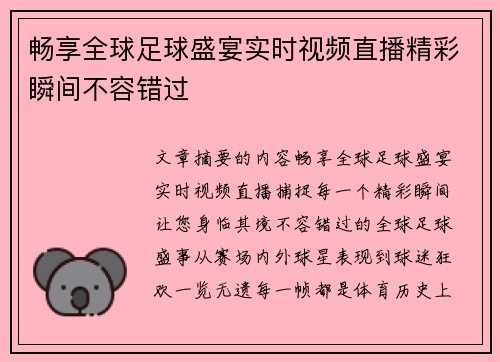 畅享全球足球盛宴实时视频直播精彩瞬间不容错过